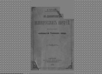 Будде Е.О.  — К диалектологии великорусских наречий. Исследование особенностей Рязанского говора