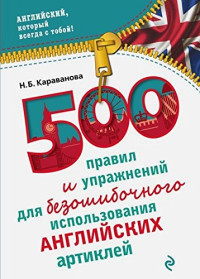 Караванова Н.Б — 500 правил и упражнений для безошибочного использования английских артиклей