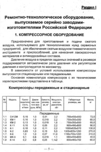  — Ремонтно-технологическое оборудование, выпускаемое серийно заводами изготовителями РФ