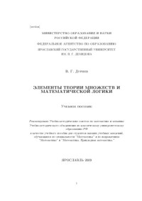 Дурнев В. Г. — Элементы теории множеств и математической логики (240,00 руб.)