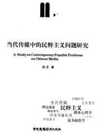 陈龙 — 当代传媒中的民粹主义问题研究