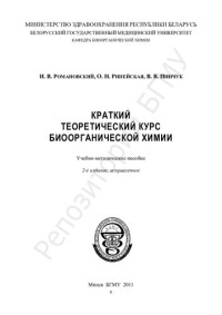 Романовский, И. В. — Краткий теоретический курс биоорганической химии