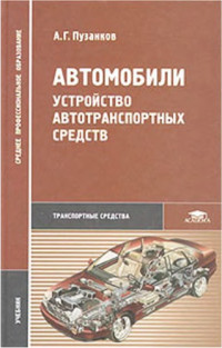 Пузанков А.Г. — Автомобили. Устройство автотранспортных средств