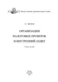 Якупов З. С. — Организация налоговых проверок и внутренний аудит