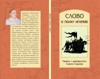 Смирнов Алексей — Слово о полку Игореве