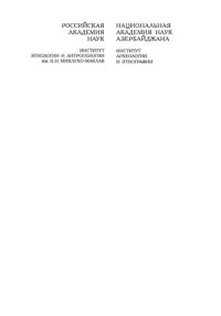 [А. Мамедли, Э. Керимов, А. Балаев и др.] ; ответственные редакторы: А. Мамедли, Л. Т. Моловьева — Азербайджанцы