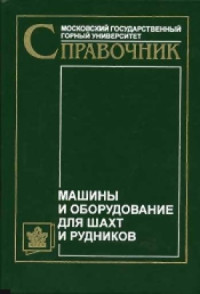 Клорикьян С.Х., Старичнев В.В., Сребный М.А. и др. — Машины и оборудование для шахт и рудников Справочник