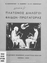 Συλλογικό έργο — Πλάτωνος Διάλογοι– Φαίδων, Πρωταγόρας [1968, 18th edition]