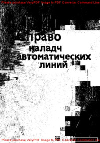 Авторский коллектив — Справочник наладчика автоматических линий