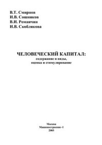 Смирнов В.Т., Сошников И.В., Романчин В.И., Скоблякова И.В. — Человеческий капитал: содержание и виды, оценка и стимулирование