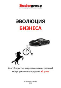 Буслер А.Г. — Эволюция бизнеса. Как 16 простых маркетинговых стратегий могут увеличить продажи в 2 раза