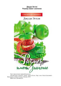 Эстли Джуди. — Размер имеет значение