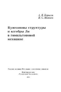 А.В.Борисов, И.С.Мамаев.  — Пуассоновы структуры и алгебры Ли в гамильтоновой механике