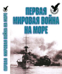 Тарас А.Е. — Первая Мировая война на море