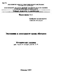 Философова, Т. Г. — №371 Экономика и менеджмент среды обитания: метод. указ.