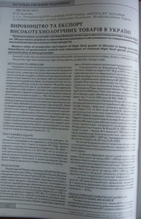 Саліхова О. — Виробництво та експорт високотехнологічних товарів в Україні