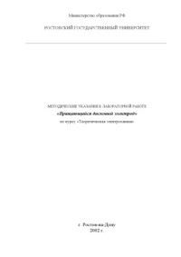 Шпанько С.П. — Методические указания к лабораторной работе ''Вращающийся дисковый электрод'' по курсу ''Теоретическая электрохимия''