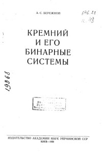 Бережной А.С.     — Кремний и его бинарные системы