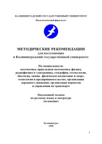 Бабенко Н.Г., Лихина Н.Е.  — Методические рекомендации для поступающих в Калининградский государственный университет