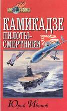 Юрий Иванов — Камикадзе: пилоты-смертники. Японское самопожертвование во время войны на Тихом океане