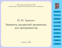 Тарасевич Ю — Элементы дискретной математики для программистов