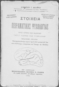 Dim. Moraΐtis — Stoicheia peiramatikes psichologias [1924, 1st edition]