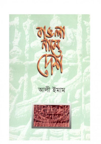 আলী ইমাম — বাঙলা নামে দেশ