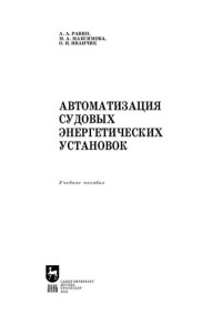 А. А. Равин, М. А. Максимова, О. И. Иванчик — Автоматизация судовых энергетических установок