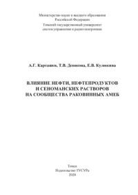 Карташев А. Г. — Влияние нефти и нефтепродуктов и сеноманских растворов на сообщества раковинных амеб