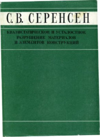 Серенсен С.В. — Квазистатическое и усталостное разрушение материалов и элементов конструкций. Избранные труды. Том 3