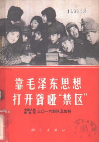 中国人民解放军三〇一六部队卫生科 — 靠毛泽东思想打开聋哑“禁区”