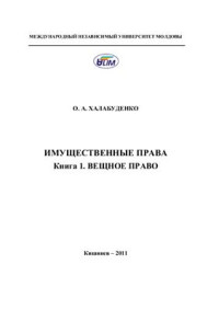 Халабуденко О.А. — Имущественные права. Книга 1. Вещное право