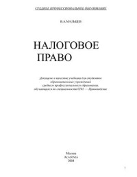 Мальцев В.А. — Налоговое право: учебник