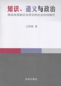 云国强 — 知识、道义与政治: 释放电视剧文化研究的社会批判锋芒