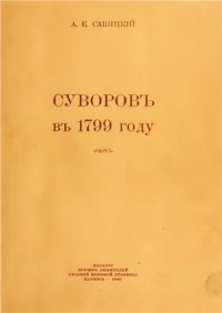 Савицкий А.К. — Суворов в 1799 году