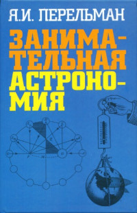 Перельман Яков Исидорович — Занимательная астрономия