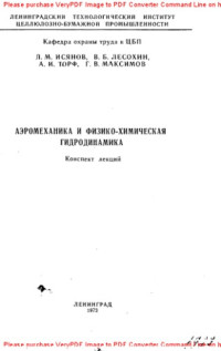 Авторский коллектив — Аэромеханика и физико-химическая гидродинамика