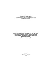 Коллектив авторов — Военно-историческое наследие Первой мировой войны в Республике Беларусь и Российской Федерации: проблемы изучения, сохранения и использования: сб. науч. ст.