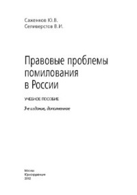 Саженков Ю.В., Селивёрстов В.И. — Правовые проблемы помилования в России