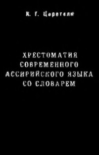 Церетели К.Г. — Хрестоматия современного ассирийского языка со словарем