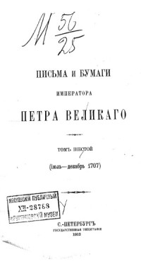 Андреев А.И. и др. — Письма и бумаги императора Петра Великого. Июль-декабрь 1707.