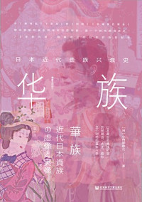 小田部雄次 — 华族: 日本近代贵族兴衰史