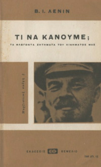 Vladimir Lenin — Τι να κάνουμε;