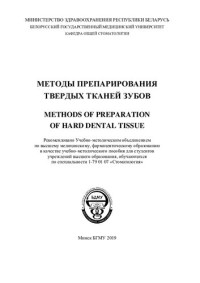 Полонейчик, Н. М. — Методы препарирования твердых тканей зубов