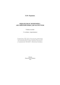 Першина Е.Ю. — Финансовая экономика. Английский язык для магистров.