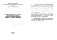 Гомбожабон Л.К.  — Методические рекомендации по подготовке и оформлению курсовых работ по основам межкультурной коммуникации