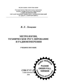Ленцман В.Л. — Метрология, техническое регулирование и радиоизмерения