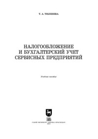 Тюленева Т. А. — Налогообложение и бухгалтерский учет сервисных предприятий: Учебное пособие для СПО