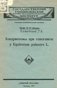 Г. А. Левитский  — Хондриозомы при гоногенезе у Equisetum palustre L  