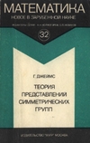 Джеймс Г.  — Теория представления симметрических групп (серия ''Математика. Новое в зарубежной науке'',